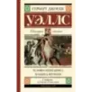 Человек-невидимка. Машина времени Человек-невидимка. Машина времени
