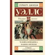 Человек-невидимка. Машина времени