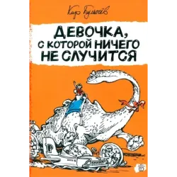 Девочка, с которой ничего не случится