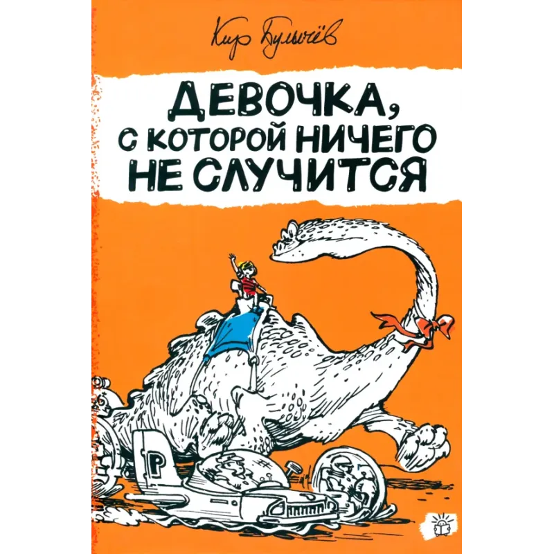 Девочка, с которой ничего не случится