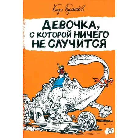 Девочка, с которой ничего не случится