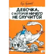 Девочка, с которой ничего не случится