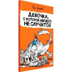 Девочка, с которой ничего не случится