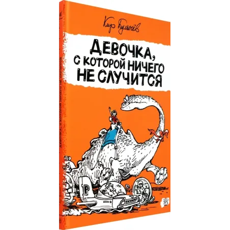 Девочка, с которой ничего не случится