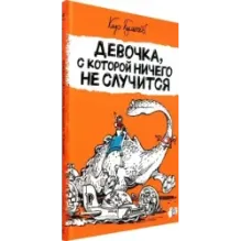 Девочка, с которой ничего не случится