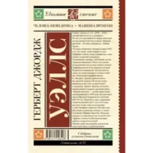 Человек-невидимка. Машина времени