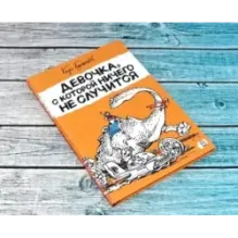 Девочка, с которой ничего не случится