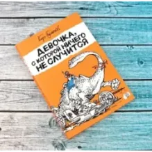 Девочка, с которой ничего не случится