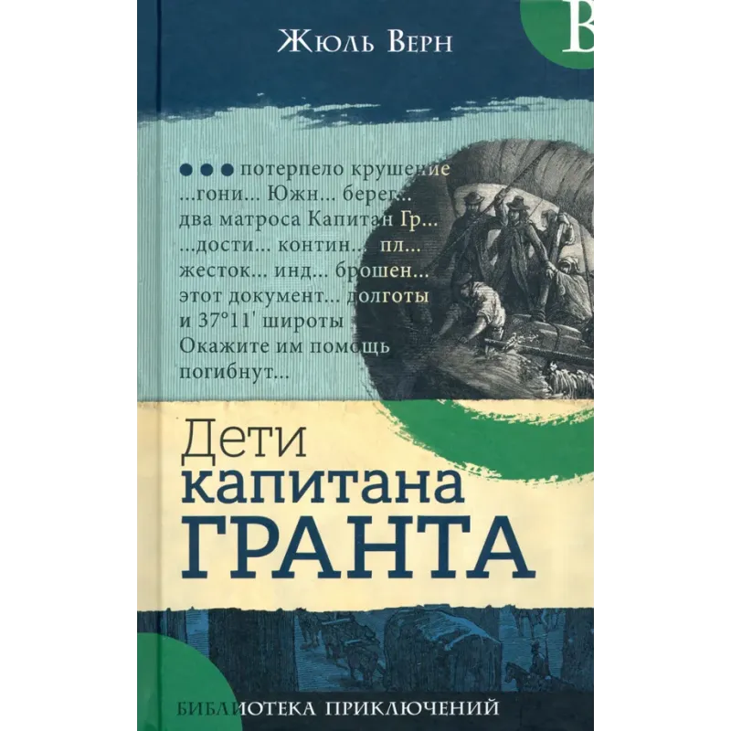 Дети капитана Гранта