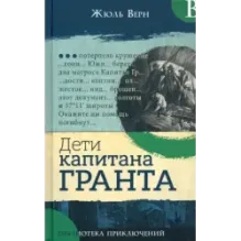 Дети капитана Гранта