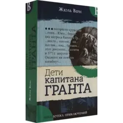 Дети капитана Гранта