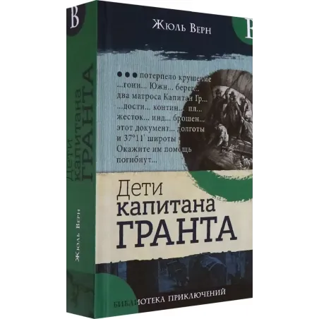 Дети капитана Гранта