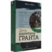 Дети капитана Гранта