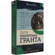 Дети капитана Гранта