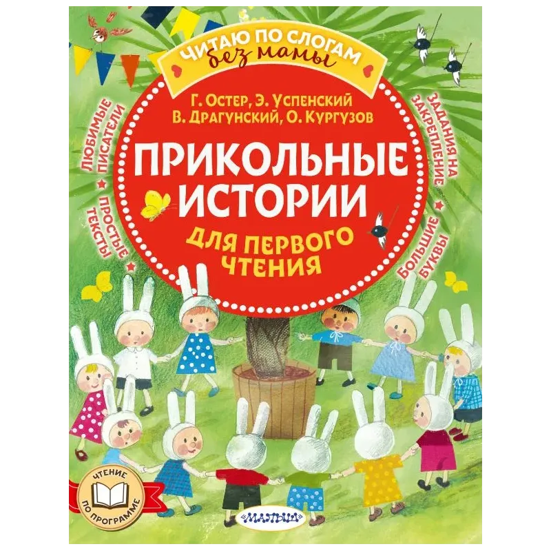 Прикольные истории для первого чтения