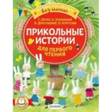 Прикольные истории для первого чтения