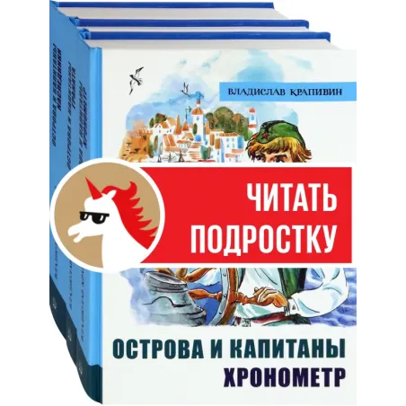 Крапивин. Острова и капитаны. Комплект из 3-х книг