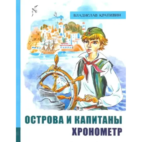 Крапивин. Острова и капитаны. Комплект из 3-х книг