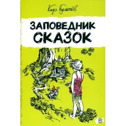 Заповедник сказок