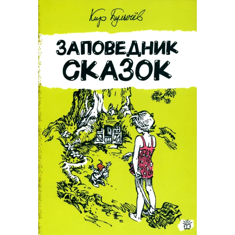 Заповедник сказок