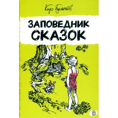 Заповедник сказок