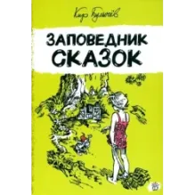 Заповедник сказок