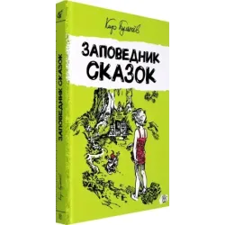 Заповедник сказок