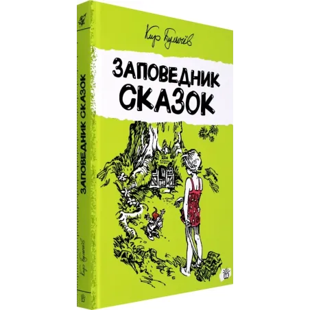 Заповедник сказок