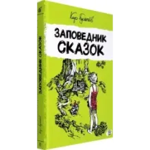 Заповедник сказок