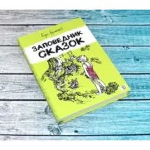 Заповедник сказок