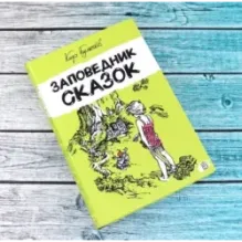 Заповедник сказок