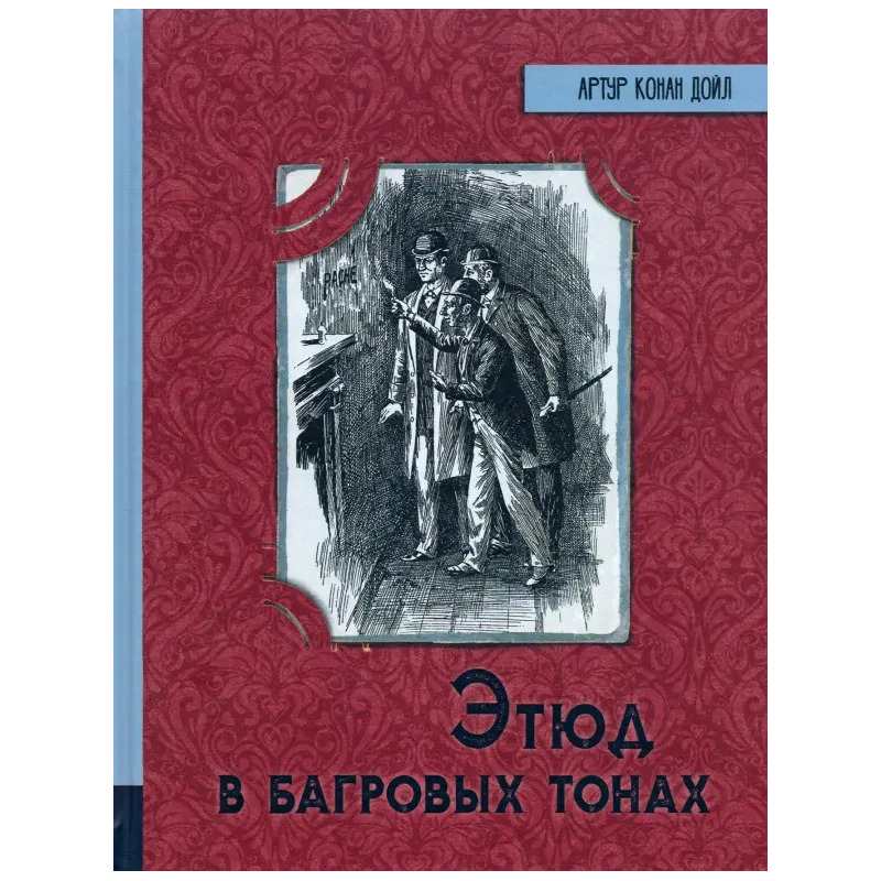 Этюд в багровых тонах