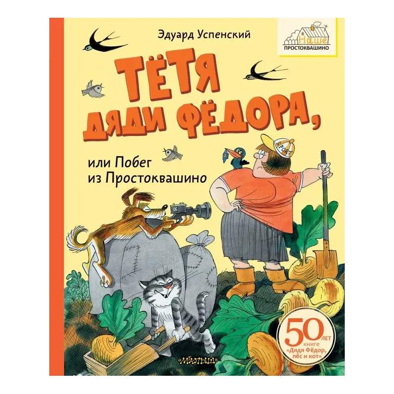 Тётя дяди Фёдора, или Побег из Простоквашино