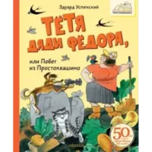 Тётя дяди Фёдора, или Побег из Простоквашино