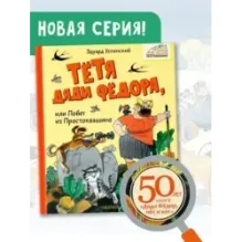 Тётя дяди Фёдора, или Побег из Простоквашино