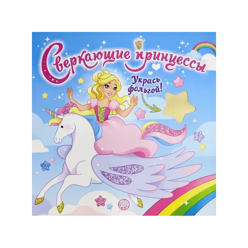 Сверкающие принцессы. Укрась фольгой! (голубая)