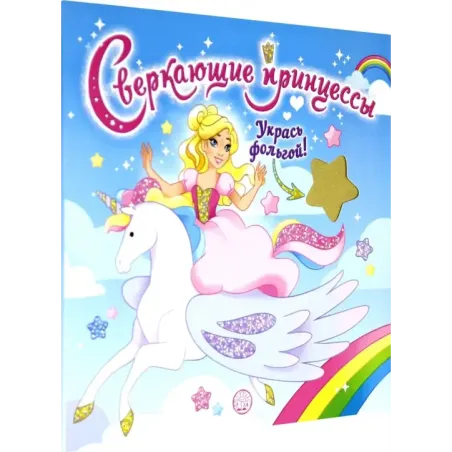 Сверкающие принцессы. Укрась фольгой! (голубая)