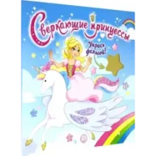 Сверкающие принцессы. Укрась фольгой! (голубая)