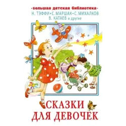 Сказки для девочек