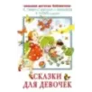 Сказки для девочек