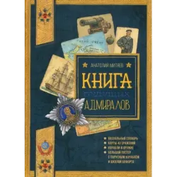 Книга будущих адмиралов