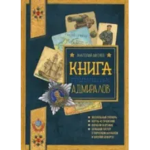 Книга будущих адмиралов