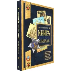 Книга будущих адмиралов