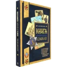 Книга будущих адмиралов