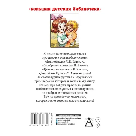 Сказки для девочек