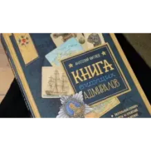 Книга будущих адмиралов
