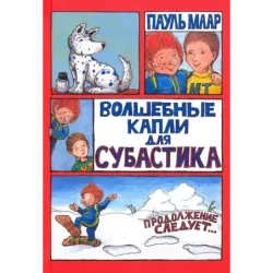 Волшебные капли для Субастика