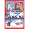 Волшебные капли для Субастика Волшебные капли для Субастика