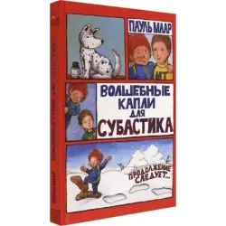 Волшебные капли для Субастика