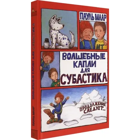 Волшебные капли для Субастика